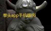 拳头app手机版(Riot Mobile)下载 v4.0.0 人气热度
 ：21℃